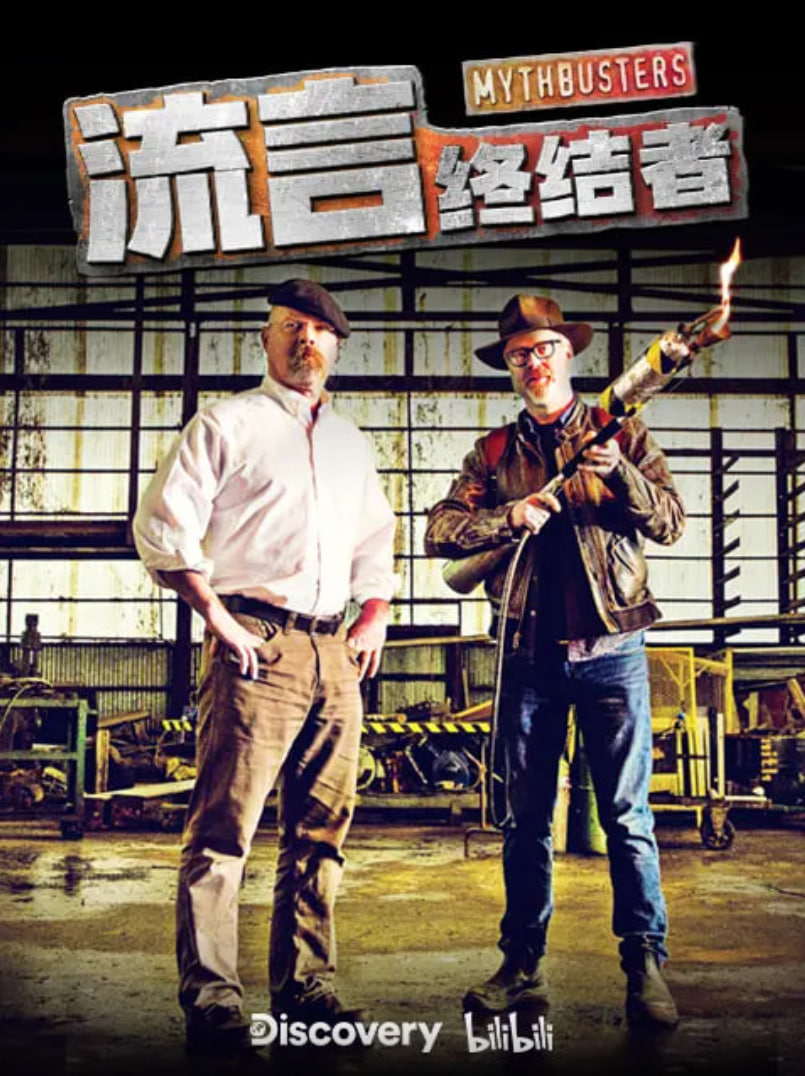 流言终结者精选版