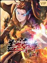 盖世帝尊第二季动态漫画