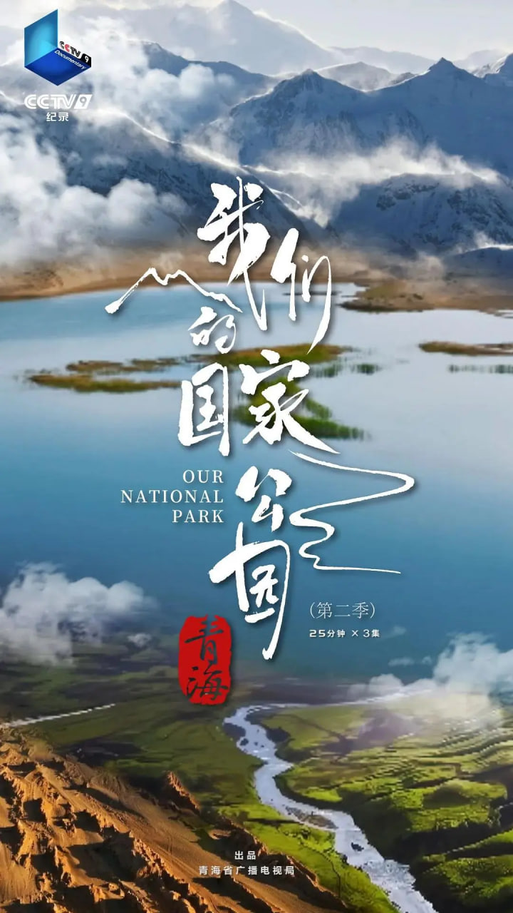 青海我们的国家公园第二季