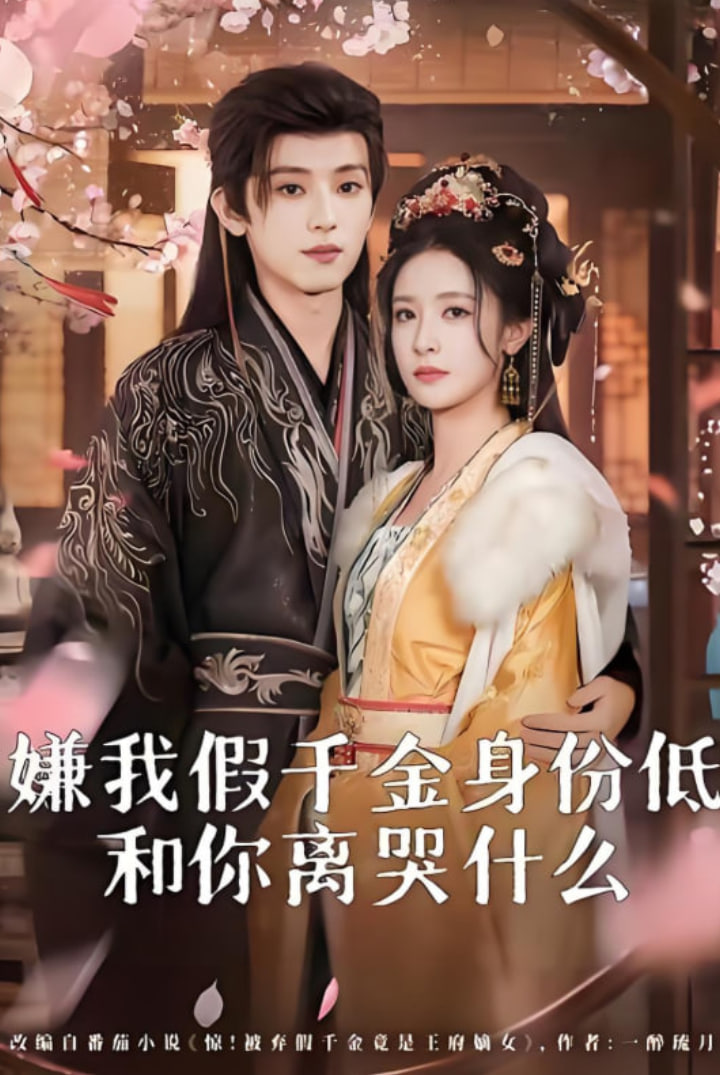 嫌我假千金身份低，和你离婴什么（前夫求复合时我已当皇后）
