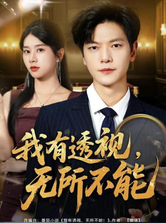 我有透视无所不能（玉石之王我的透视能捡漏）
