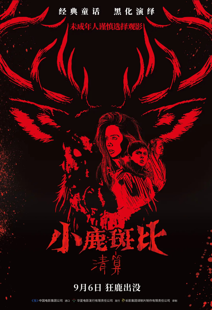 小鹿斑比：清算国语版