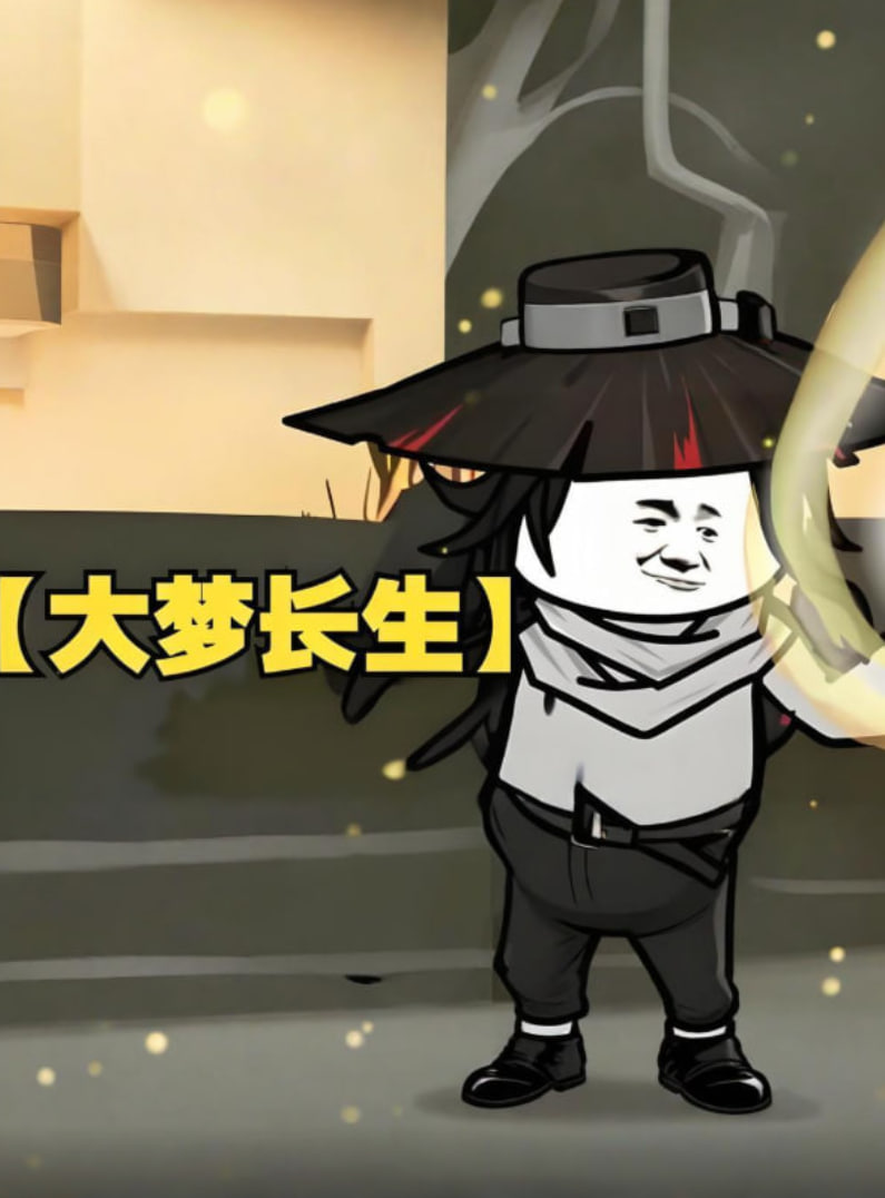 大梦长生