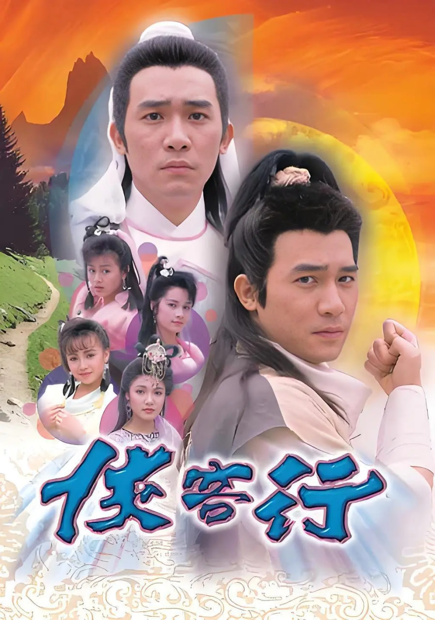 侠客行1989