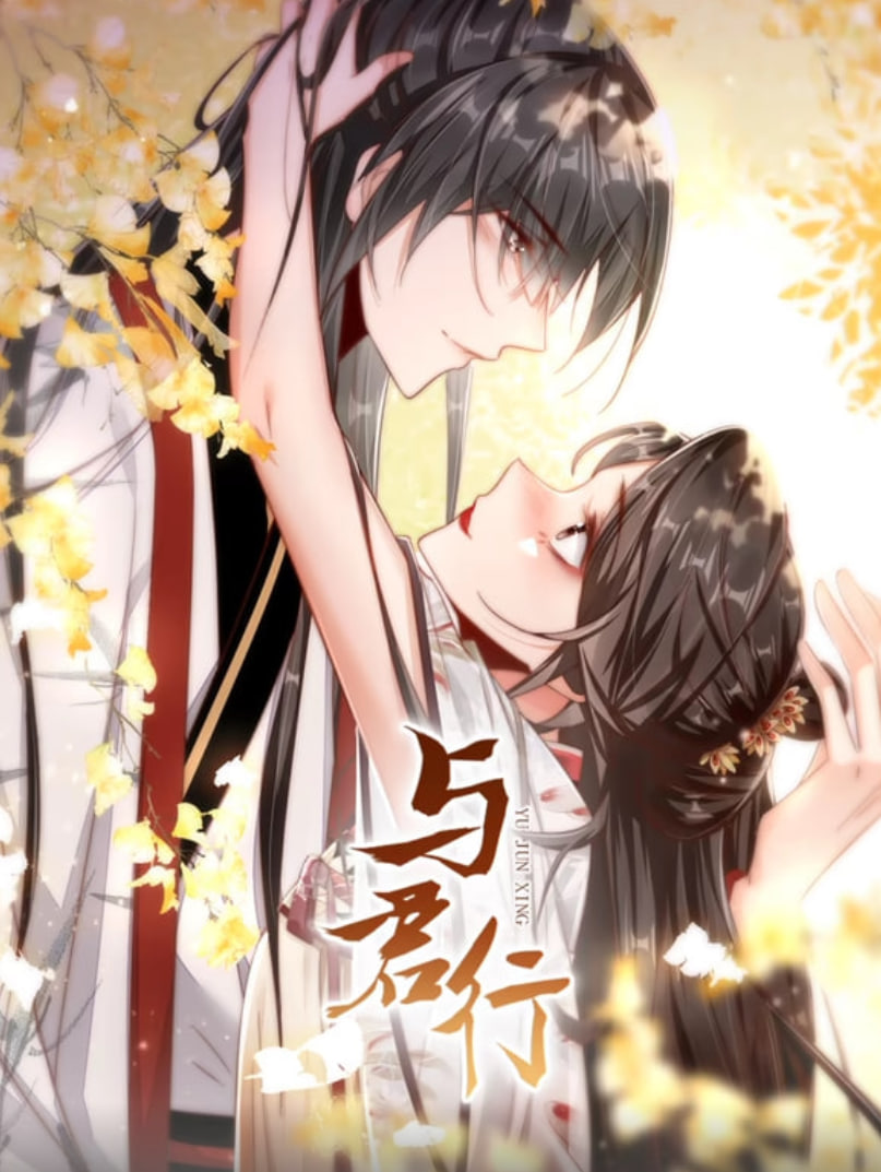 与君行动态漫画