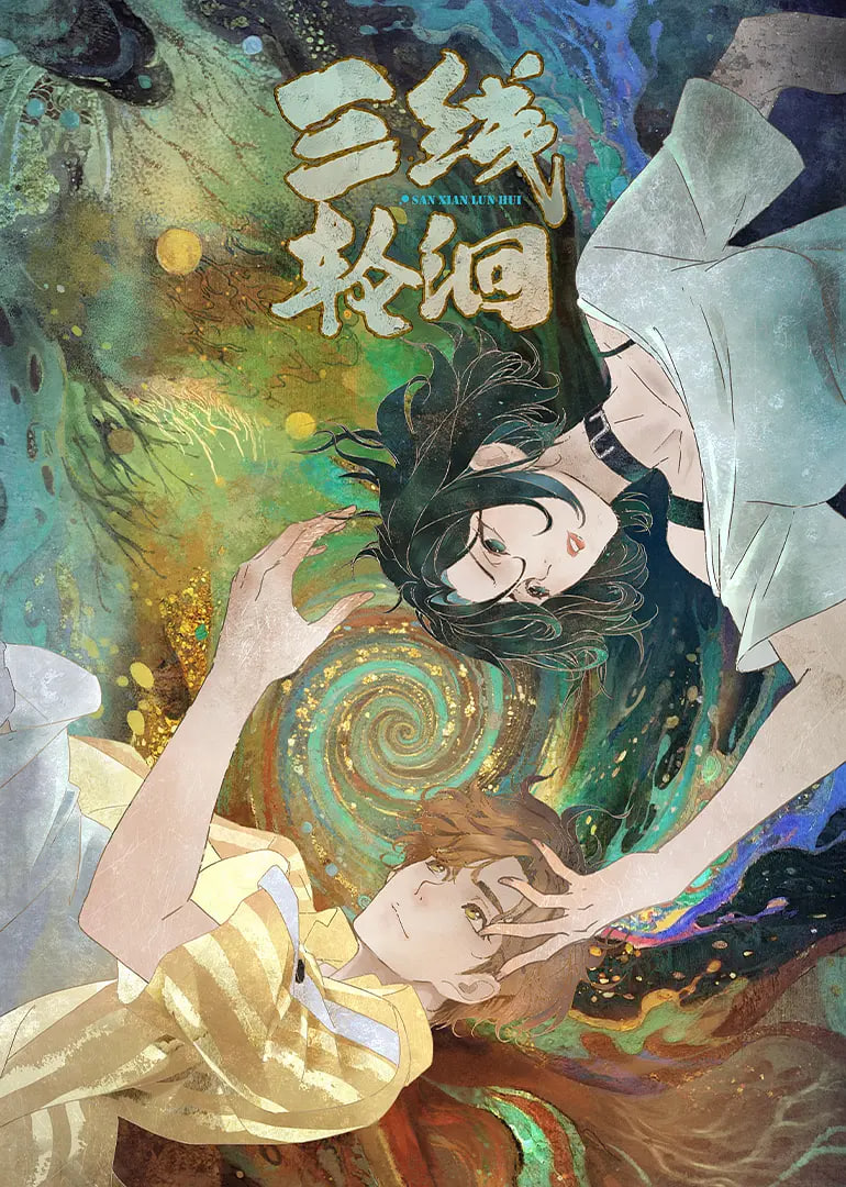 三线轮洄