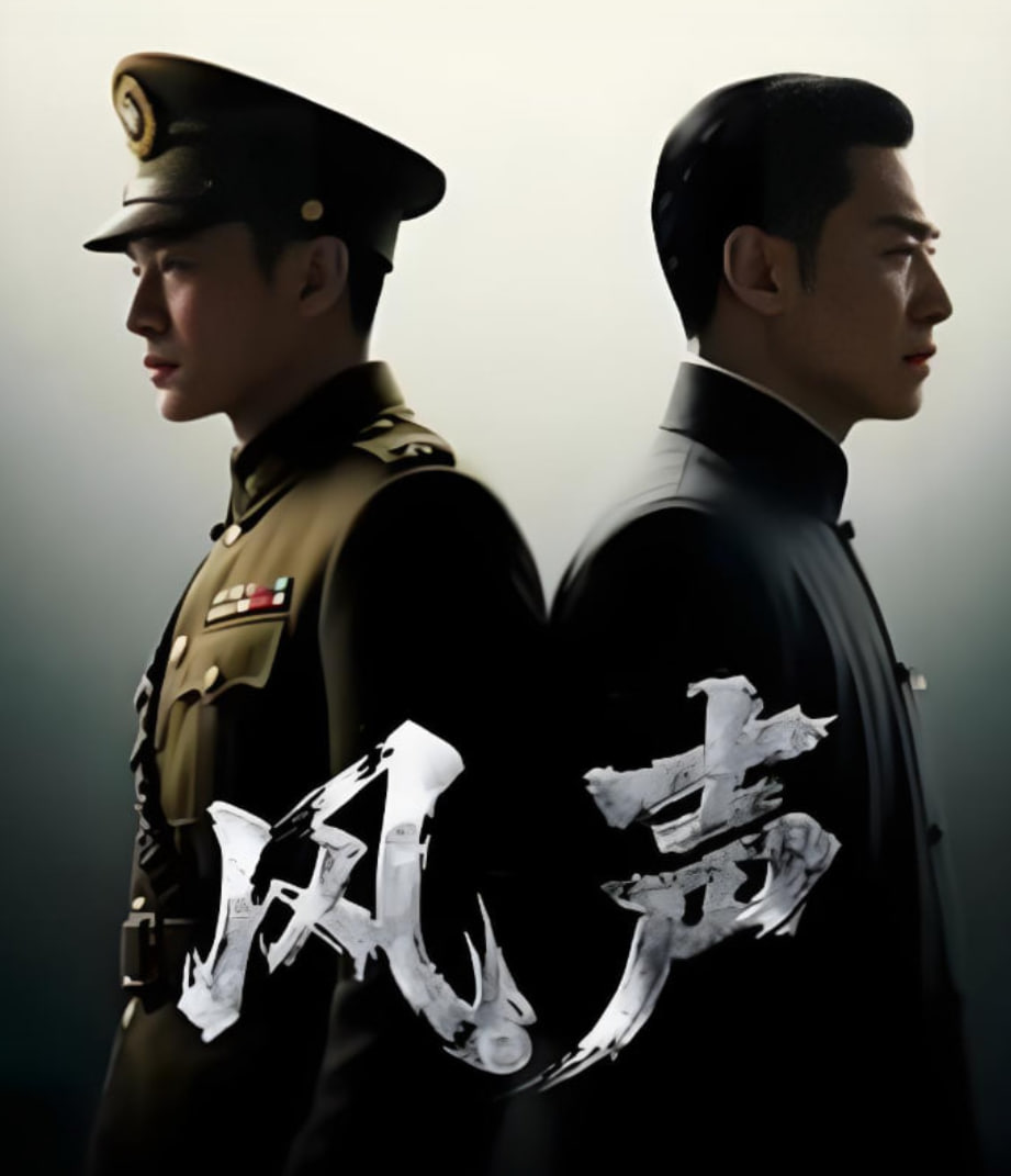 风声2025