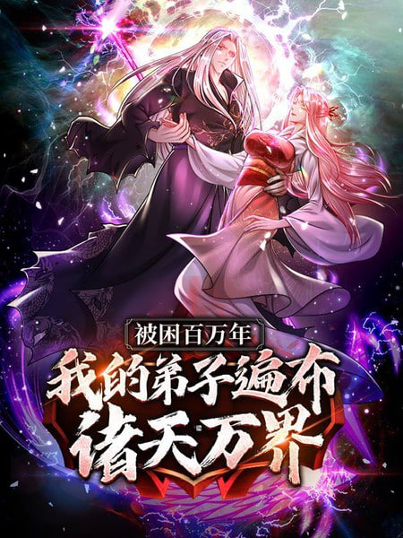 被封百万年：我的弟子全部成神第一季动态漫画