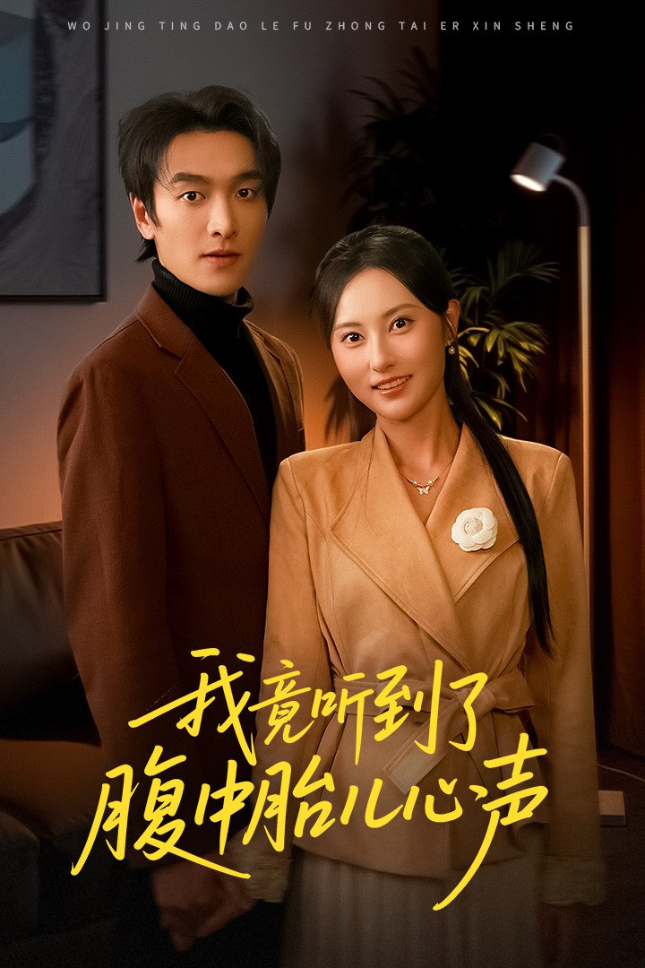 我竟听到了腹中胎儿心声（听到胎儿心声后我笑了）