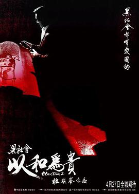 黑社会2：以和为贵（粤语版）