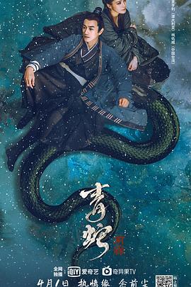 青蛇前缘
