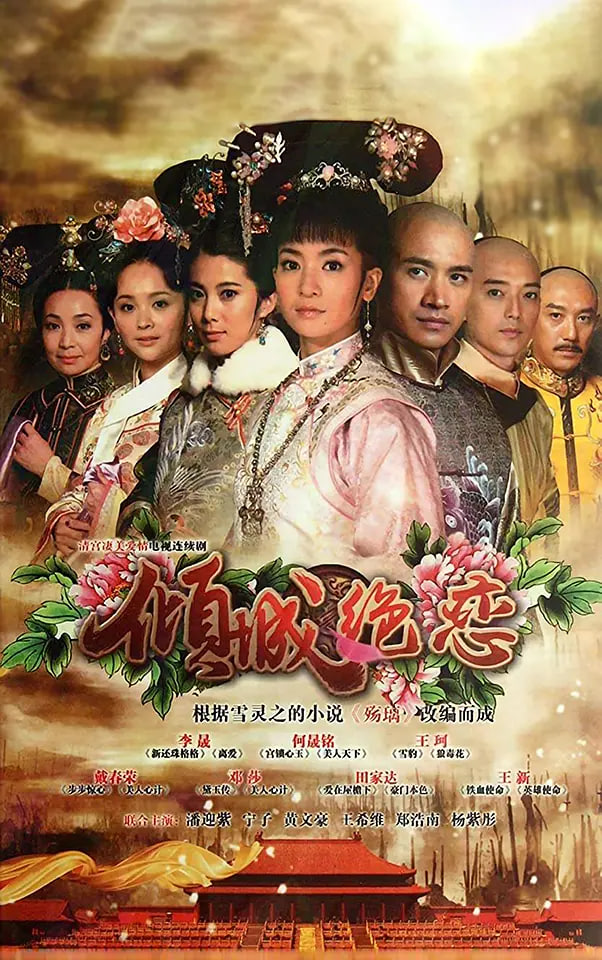 清宫绝恋之美璃格格（2012）