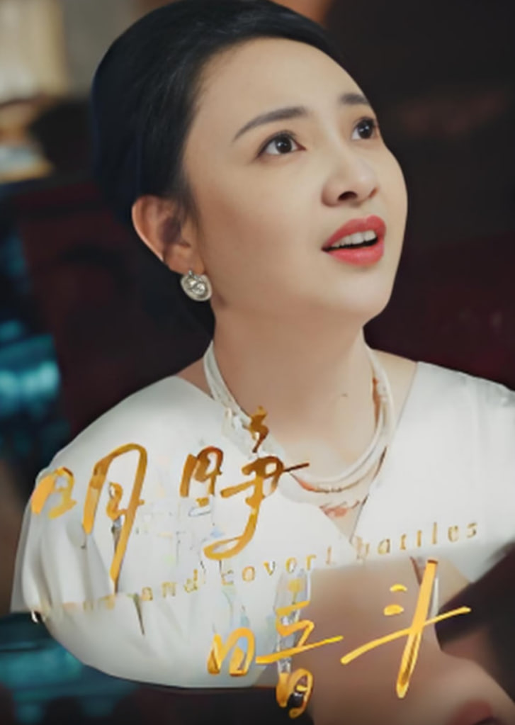明睁暗斗