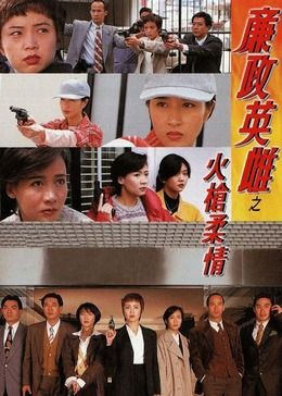 廉政英雌之火枪柔情【粤语版】
