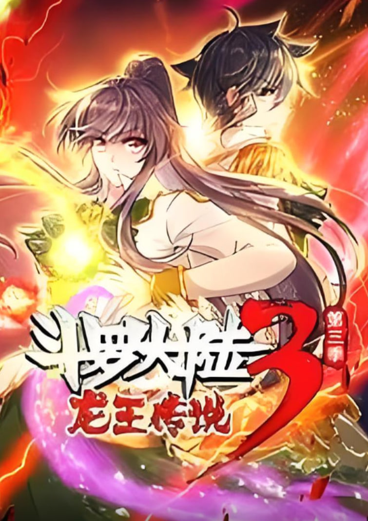 斗罗大陆3龙王传说动态漫1-3季