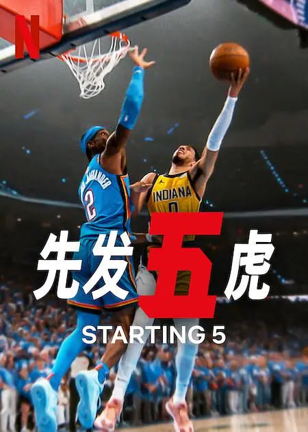 先发五虎第二季