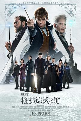 神奇动物：格林德沃之罪（国语版）