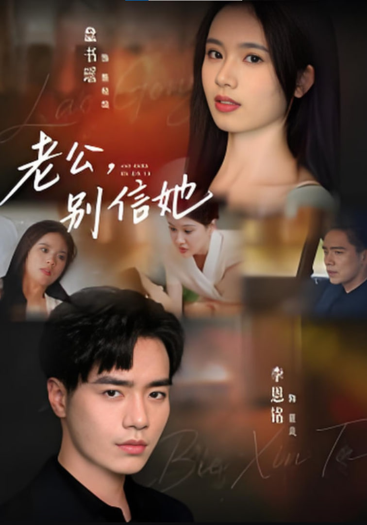 老公，别信她，老公别信她