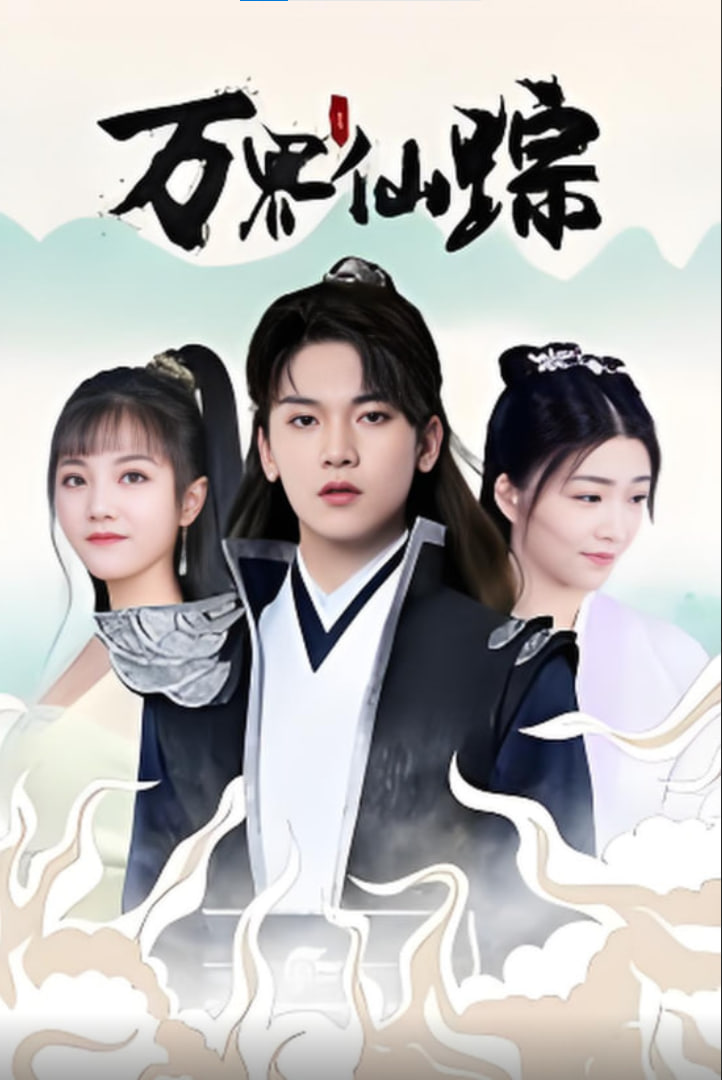 万界仙踪