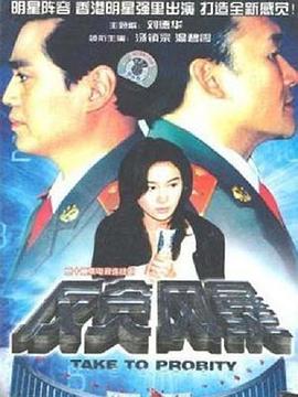 反贪风暴（1997）