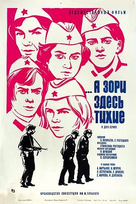 这里的黎明静悄悄（1972）