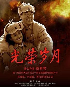 光荣岁月（2007）