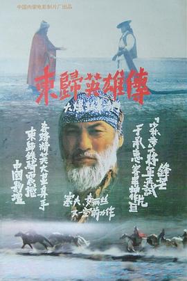 东归英雄传（1993）