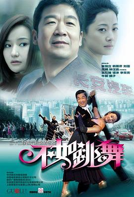 不如跳舞（2010）