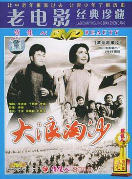 大浪淘沙【1966】