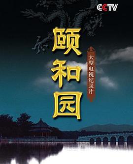 颐和园（纪录片）