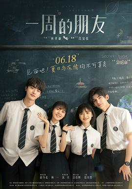 一周的朋友（2022）