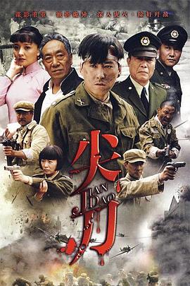 尖刀（2010）