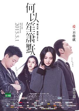 何以笙箫默【电影版】