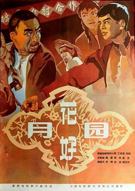 花好月圆【1958】