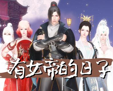 有女帝的日子