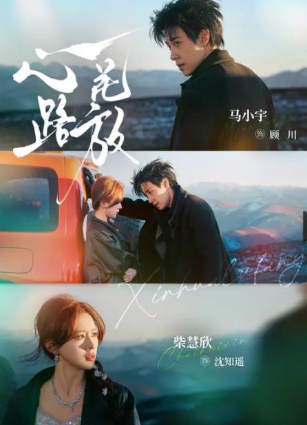 心花路放（短剧）