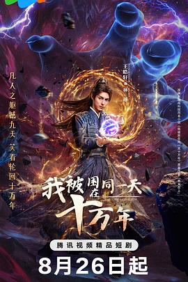 我被困在同一天十万年（剧版）