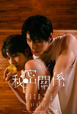 秘密关系电影版