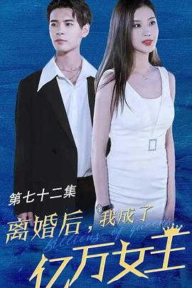 离婚后我成了亿万女王