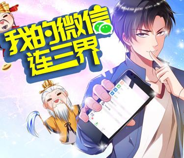 我的微信连三界动态漫画第三季