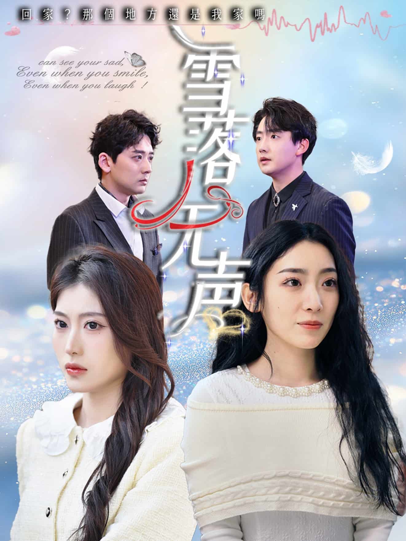 雪落无声（短剧版）
