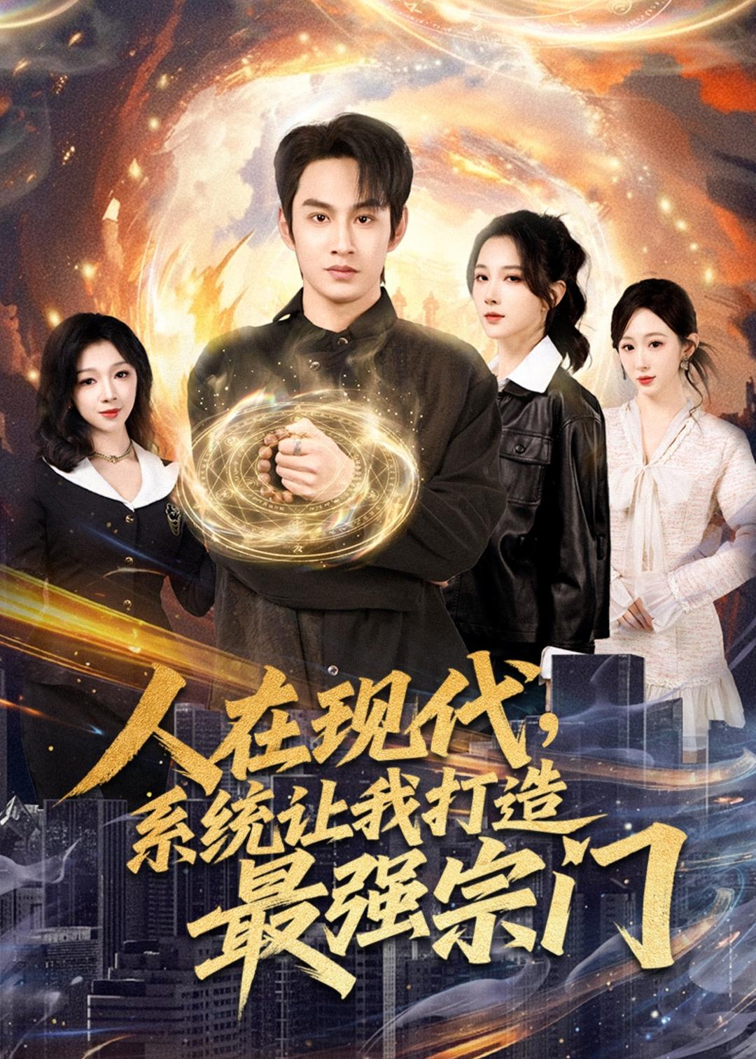 人在现代，系统让我打造最强宗