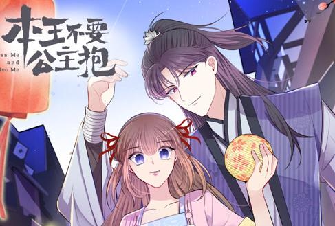 本王不要公主抱动态漫画第一季