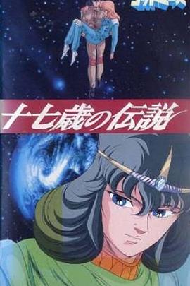 六神合体十七岁的传说