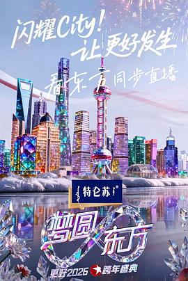 梦圆东方2026东方卫视跨年盛典