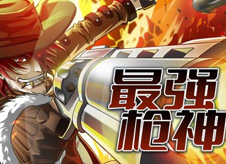 最强枪神动态漫画第一季