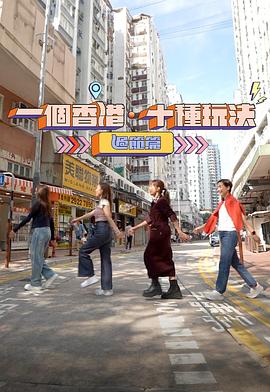一个香港十种玩法粤语