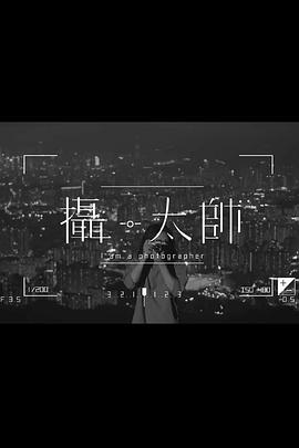 摄太帅粤语