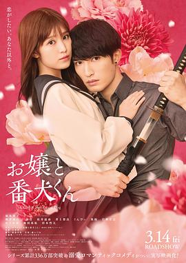 大小姐和看门犬（电影版）