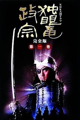 独眼龙政宗1987
